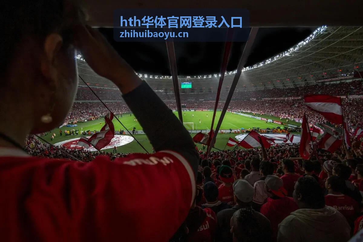 hth华体官网登录入口 赛事直播场景